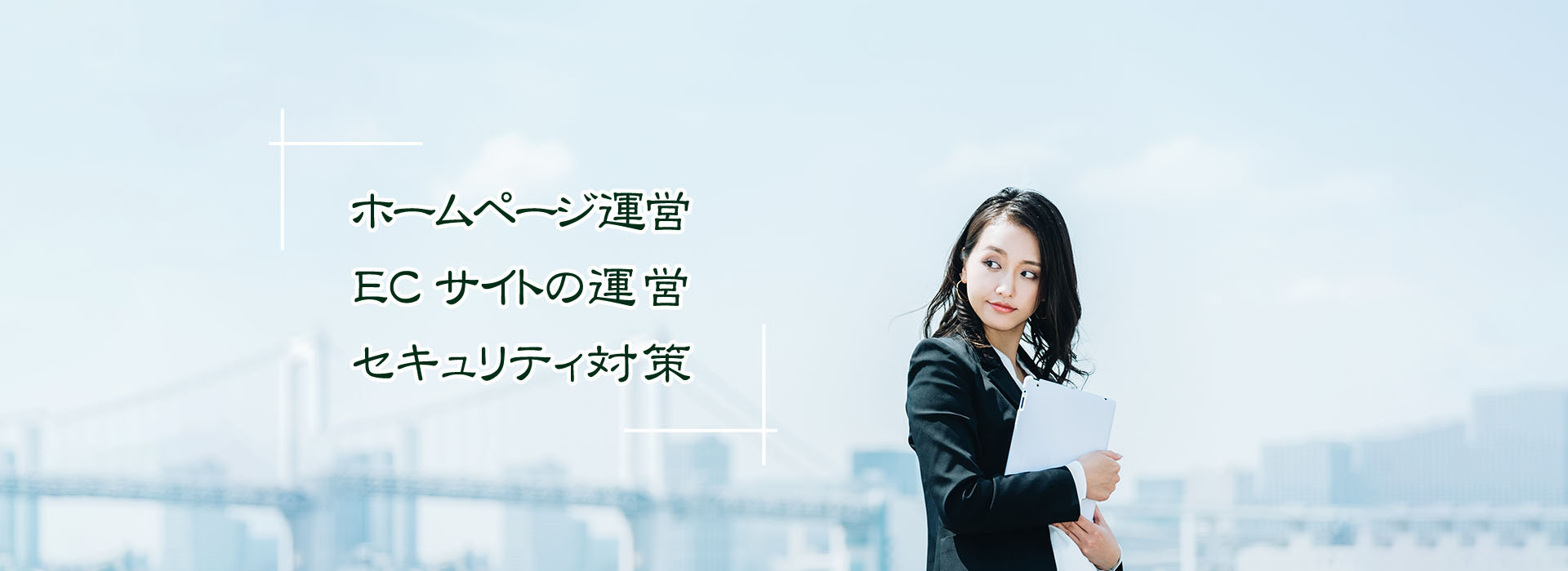 ホームページ運営・ECサイトの運営・セキュリティ対策
