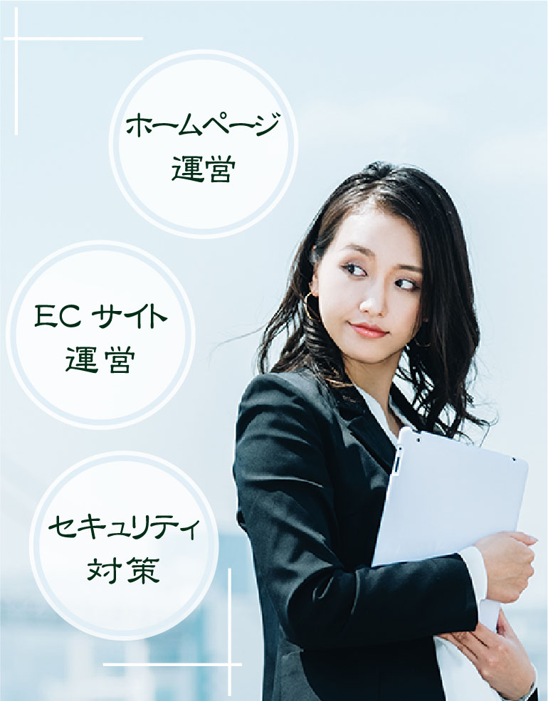 ホームページ運営・ECサイトの運営・セキュリティ対策